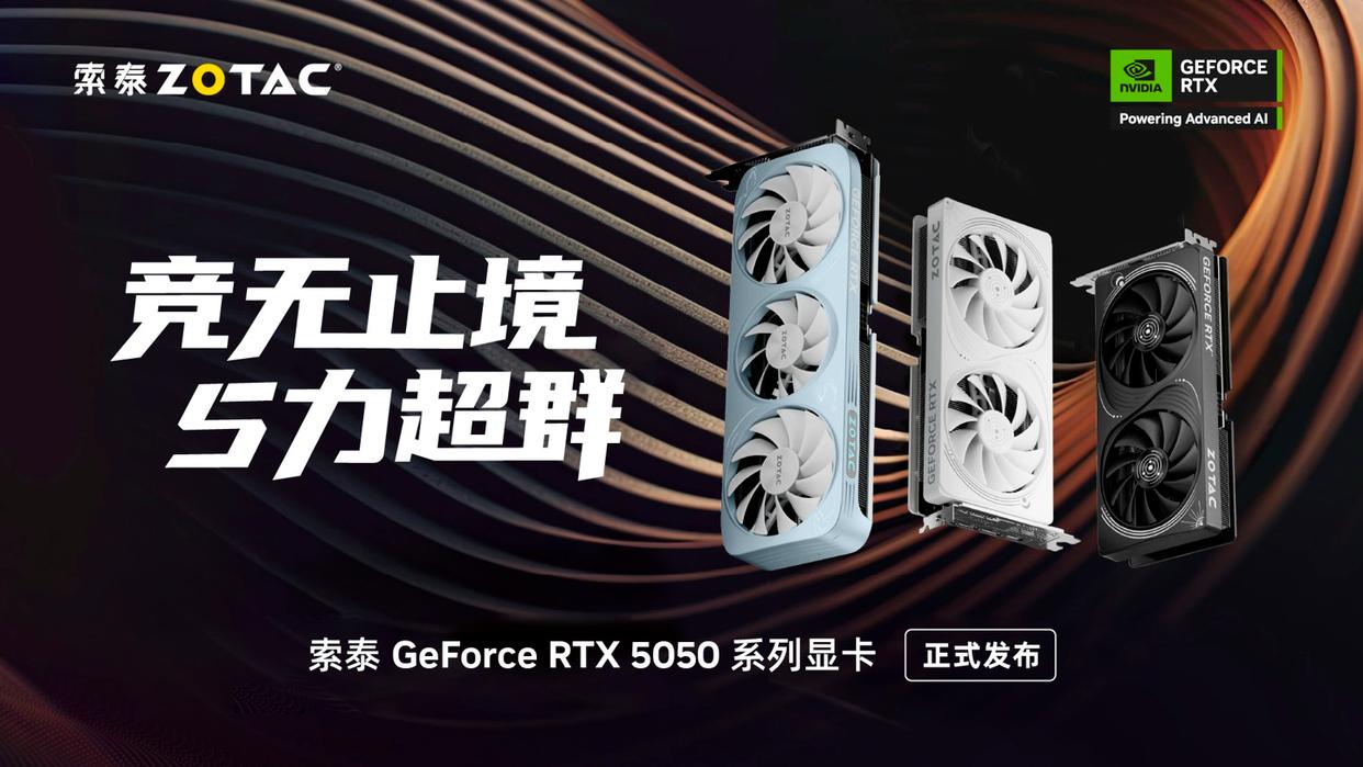 索泰推出三款全新RTX 5050显卡：月白OC与星辰/星夜OC HA